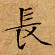 冯敏昌伫书法图片