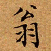 文征明翁书法图片