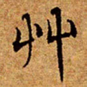 文征明艸书法图片