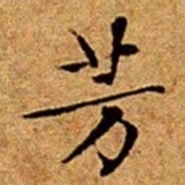 文征明芳书法图片