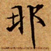 文征明那书法图片