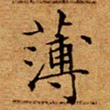 文征明薄书法图片