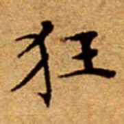 文征明狂书法图片