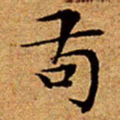 文征明苟书法图片