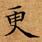 文征明更书法图片