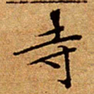 文征明寺书法图片