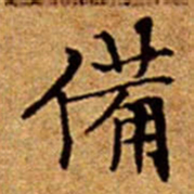 文征明備书法图片