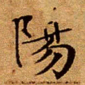 文征明陽书法图片
