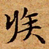 文征明疾书法图片