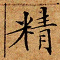 文征明精书法图片