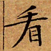 文征明看书法图片