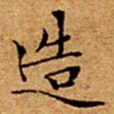 文征明造书法图片