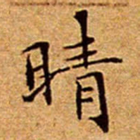 文征明晴书法图片