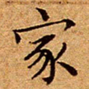 文征明家书法图片