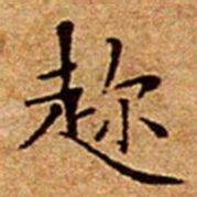 文征明趂书法图片