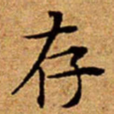 文征明存书法图片