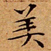 文征明美书法图片