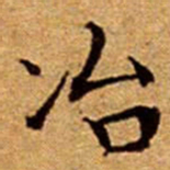 文征明冶书法图片
