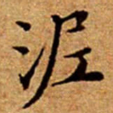 文征明泥书法图片