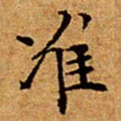文征明准书法图片