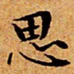文征明思书法图片