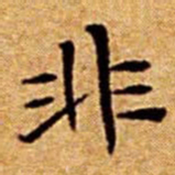 文征明非书法图片