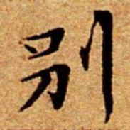 文征明別书法图片