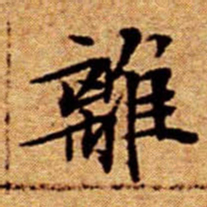 文征明離书法图片