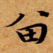 文征明留书法图片