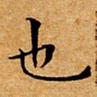 文征明也书法图片