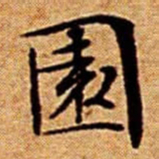 文征明園书法图片