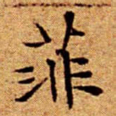 文征明菲书法图片