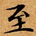 文征明至书法图片