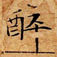 文征明醉书法图片