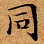 文征明同书法图片
