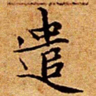文征明遣书法图片