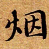 文征明烟书法图片
