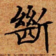文征明㫁书法图片
