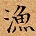 文征明漁书法图片