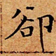 文征明卻书法图片