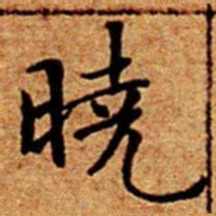 文征明曉书法图片