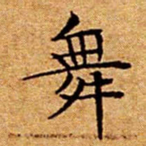 文征明舞书法图片