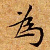 文征明為书法图片