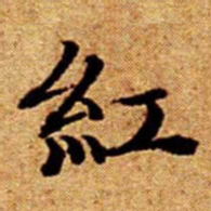 文征明紅书法图片