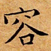 文征明容书法图片