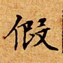 文征明假书法图片