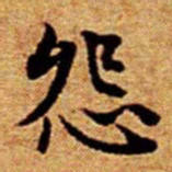 文征明怨书法图片