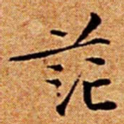 文征明茫书法图片
