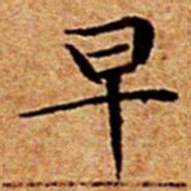文征明早书法图片