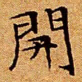 文征明開书法图片